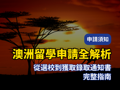 澳洲留學申請全解析！從選校到獲取錄取通知書的完整指南